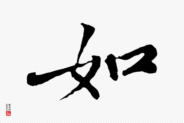 苏过《与贻孙帖》如