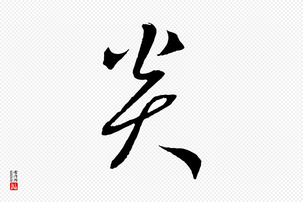 鲜于枢《次韵仇仁父晚秋杂兴》炎