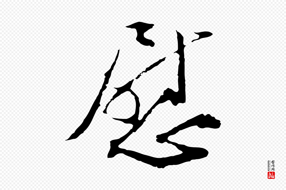 明代文彭《与华麓帖》中的“慰”字书法矢量图下载