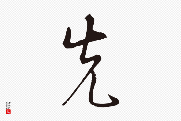 姜立纲《与镇邦帖》先