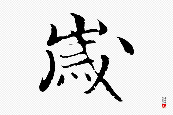 管道昇《与中峰帖》歲(岁)