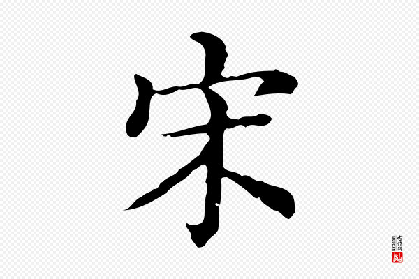 王顼龄《跋异趣帖》宋