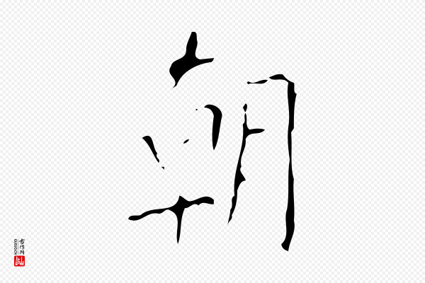 颜真卿《自书告身帖》朝