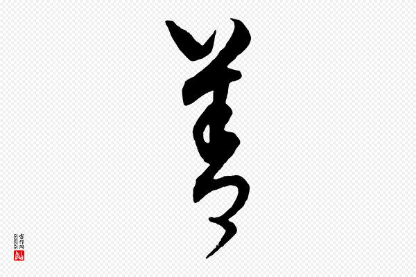 饶介《送孟东野序》善