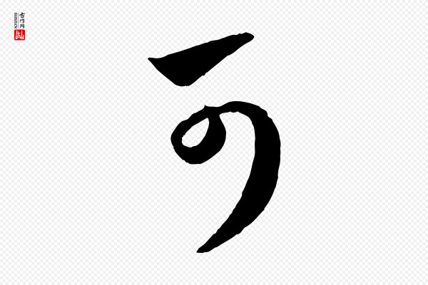 赵孟頫《临右军帖》可