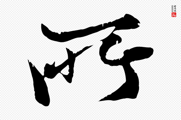 张雨《跋苏轼诗二首》所