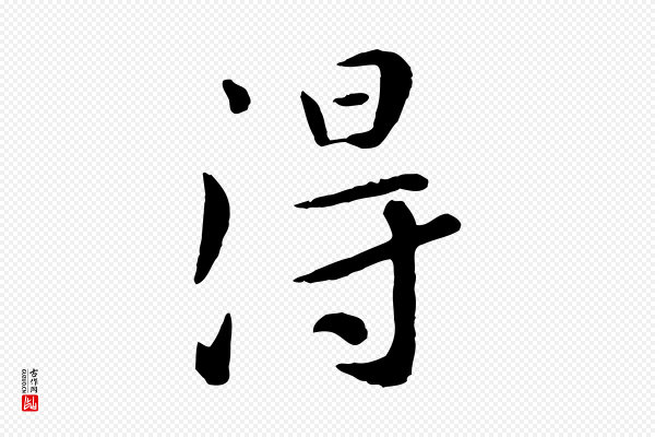赵孟頫《临兰亭序并跋》淂