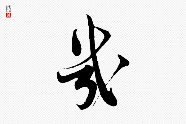 蔡襄《精茶帖》幾(几)