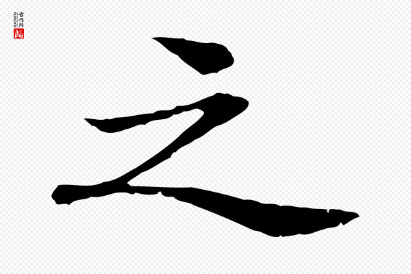管道昇《与中峰帖》之
