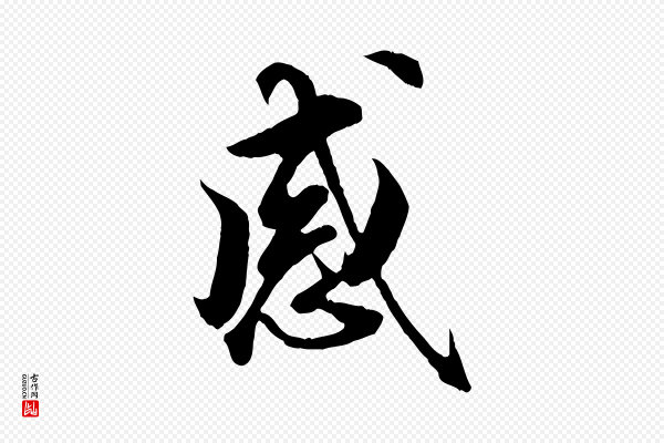 王肯堂《跋伯远帖》感
