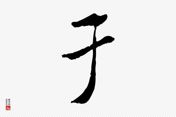 米芾《跋殷令名碑後》于