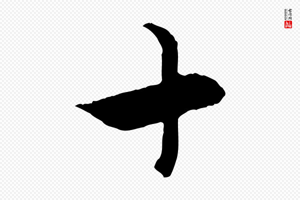 赵孟頫《致八弟帖》十