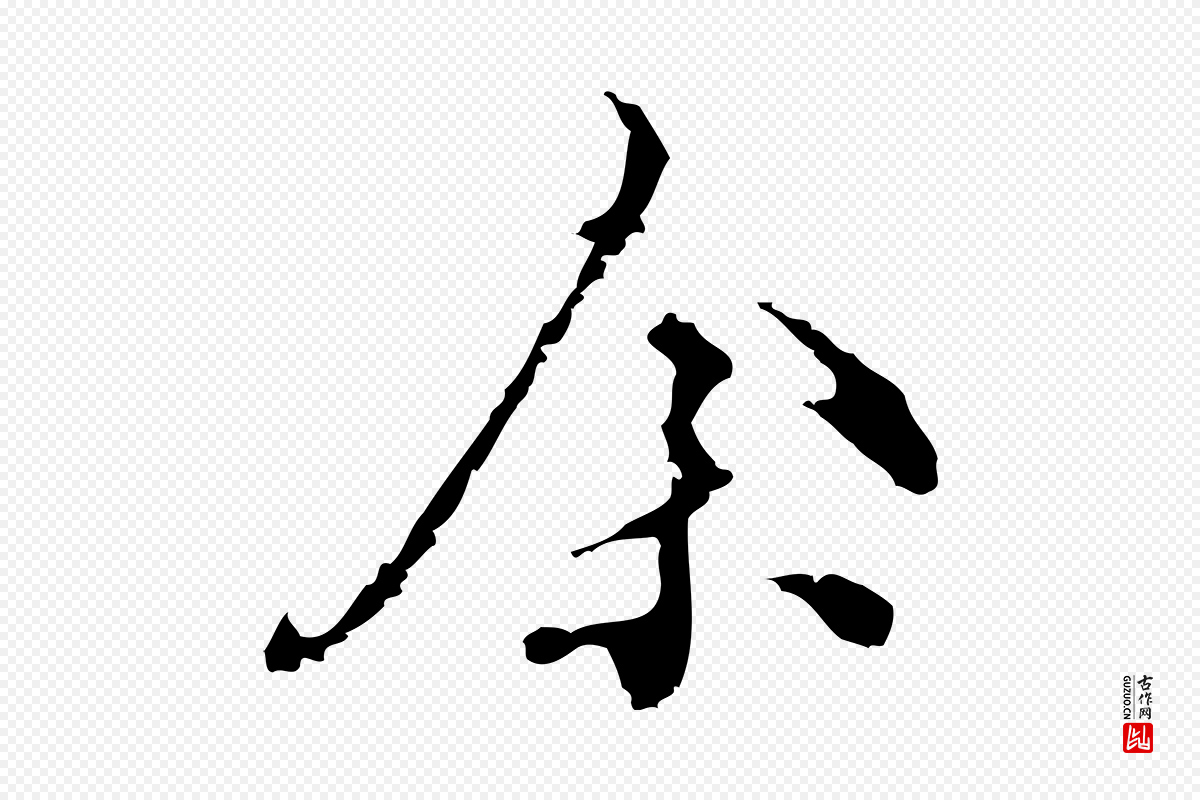 明代陈继儒《跋洛神赋十三行补》中的“余(馀)”字书法矢量图下载