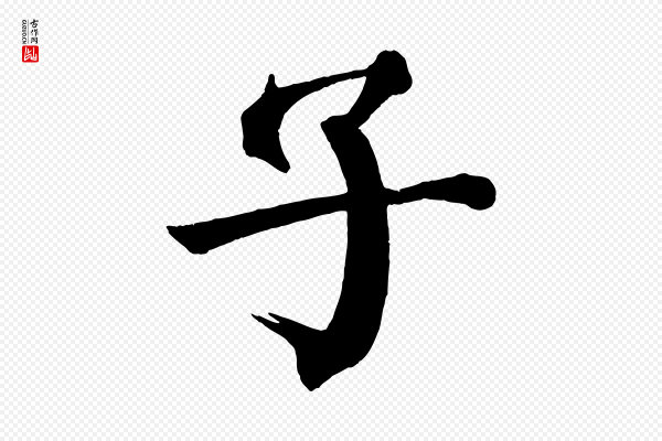 颜真卿《自书告身帖》子