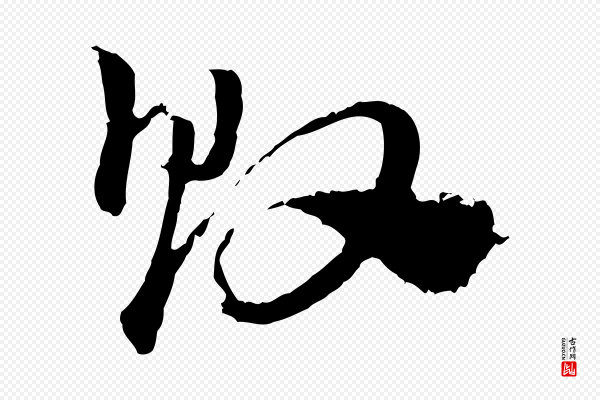 赵孟頫《急就章》敗(败)