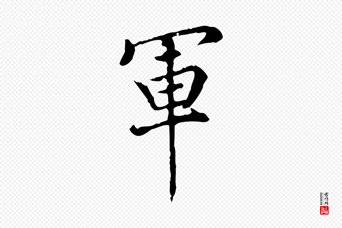 明代董其昌《跋中秋帖》中的“軍(军)”字书法矢量图下载