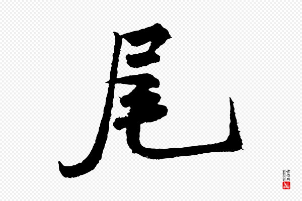 米芾《太师帖》尾
