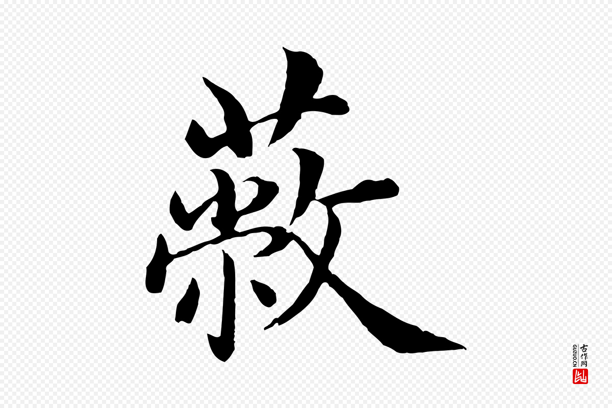 明代沈度《四箴帖》中的“蔽”字书法矢量图下载