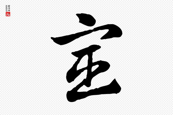 赵孟頫《急就章》宦