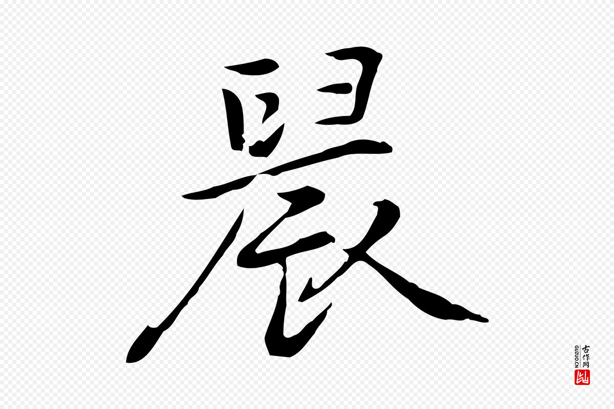 元代乃贤《南城咏古》中的“晨”字书法矢量图下载