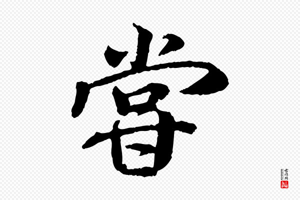 褚遂良《临兰亭序》嘗(尝)