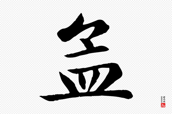 赵孟頫《卫淑媛墓志》孟