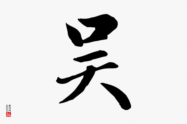 赵孟頫《卫淑媛墓志》吳(吴)