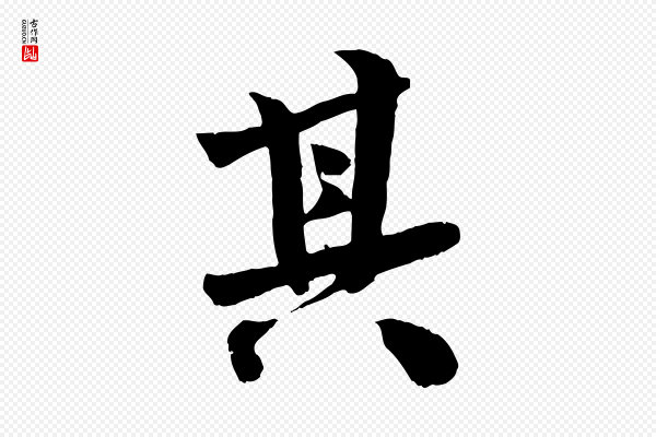 李建中《土母帖》其