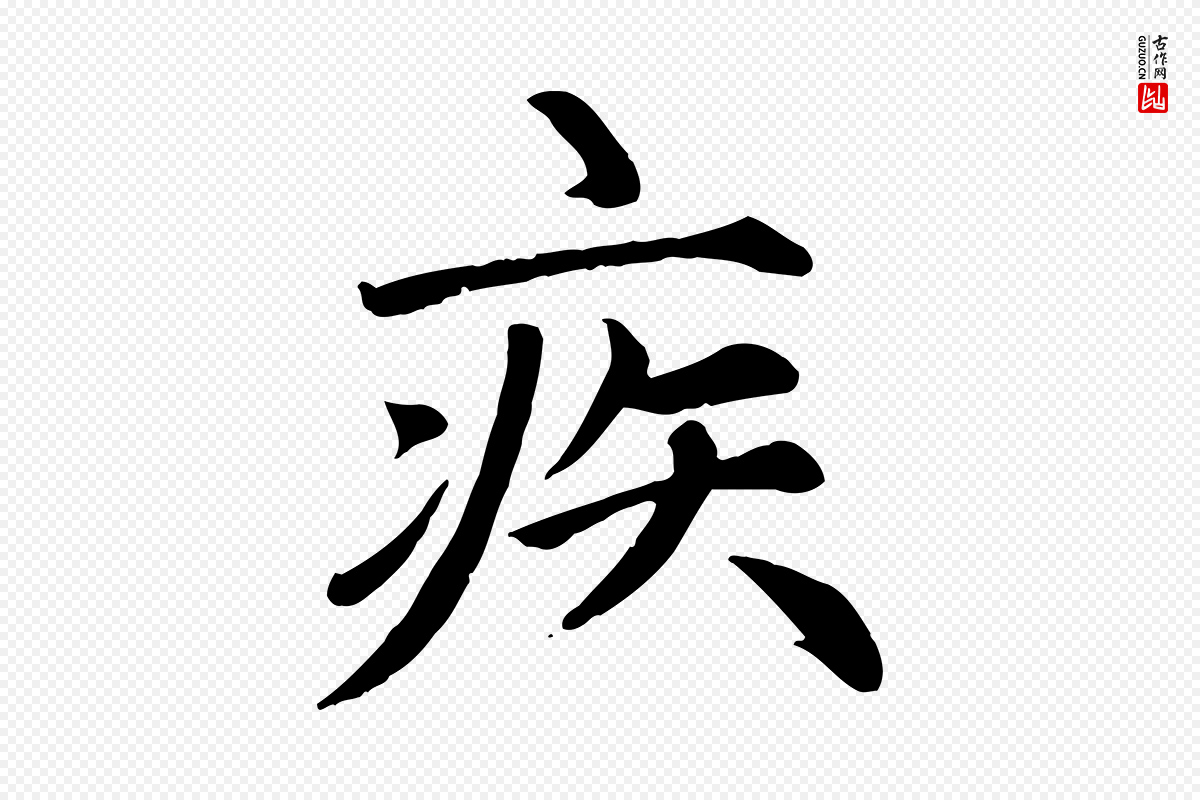 元代赵孟頫《卫淑媛墓志》中的“疾”字书法矢量图下载
