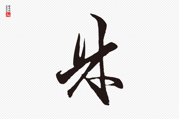 王蒙《与德常帖》林