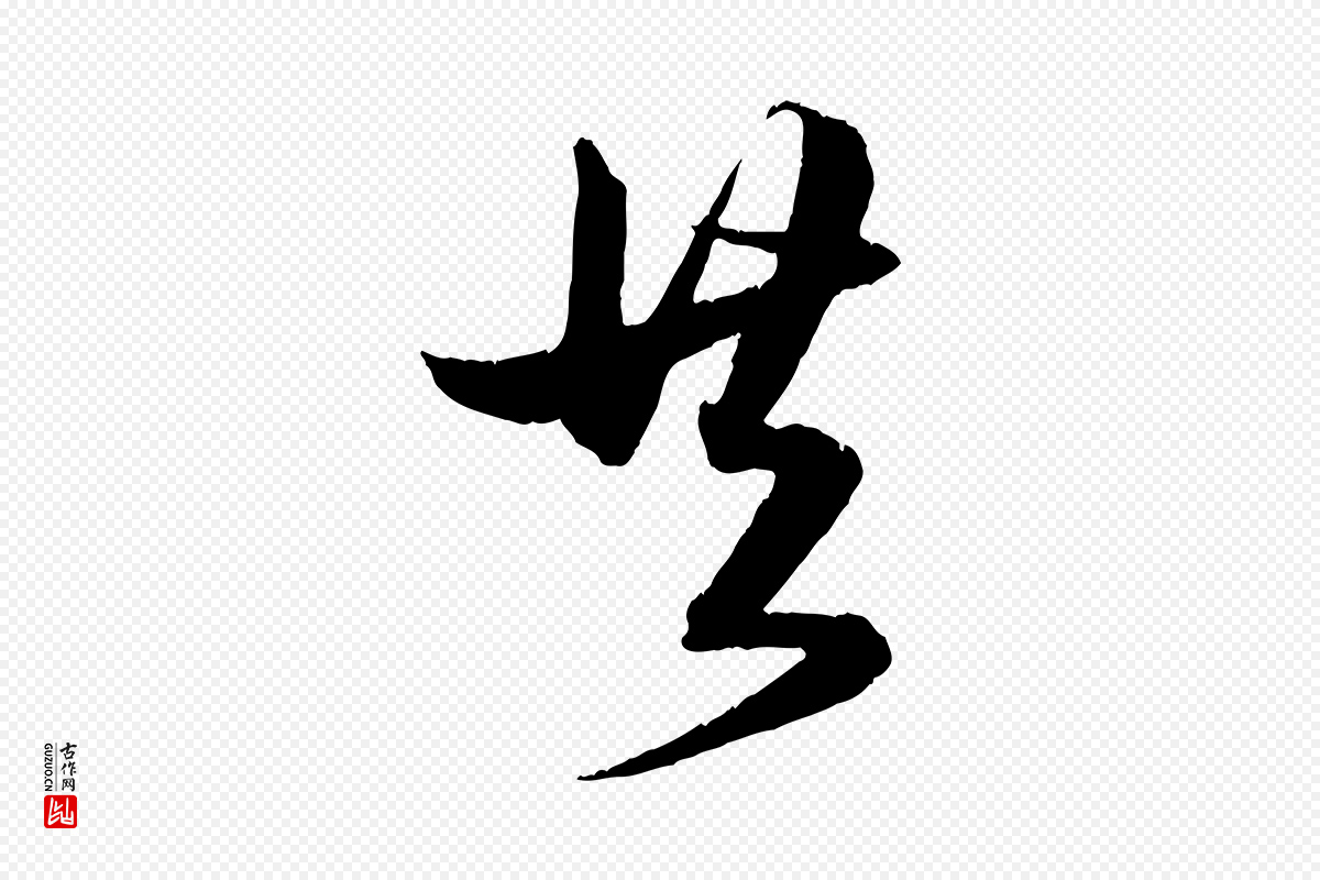 元代赵孟頫《与明远帖》中的“共”字书法矢量图下载