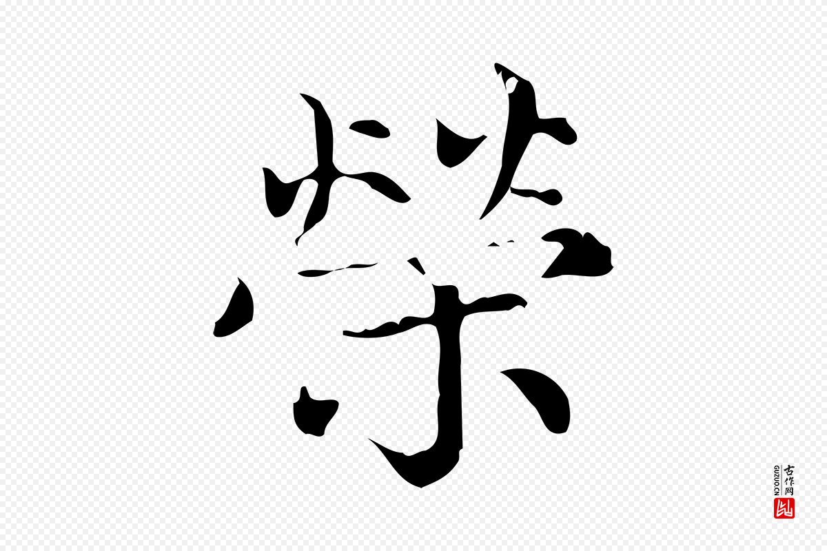元代赵孟頫《跋快雪时晴帖》中的“榮(荣)”字书法矢量图下载
