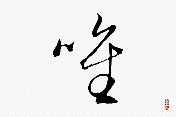 赵孟頫《与中峰札》唯
