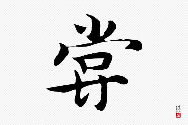 张宴《跋韭花帖》嘗(尝)