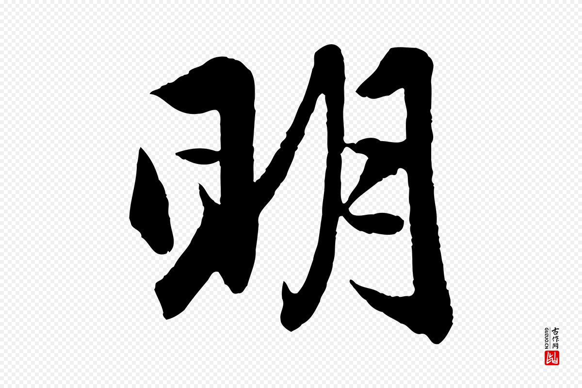 元代赵孟頫《与彦明帖》中的“明”字书法矢量图下载