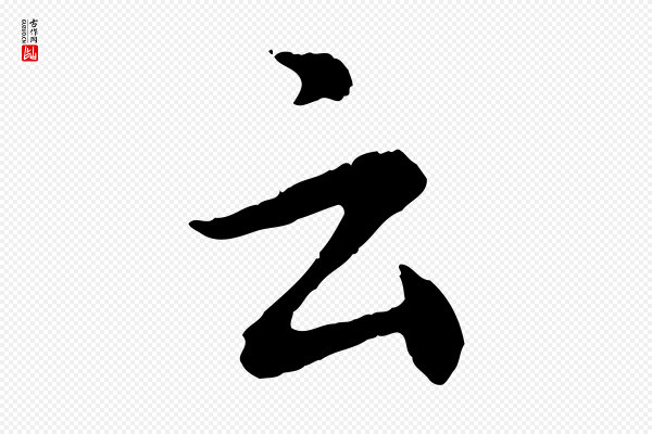 汪应辰《与子东帖》云