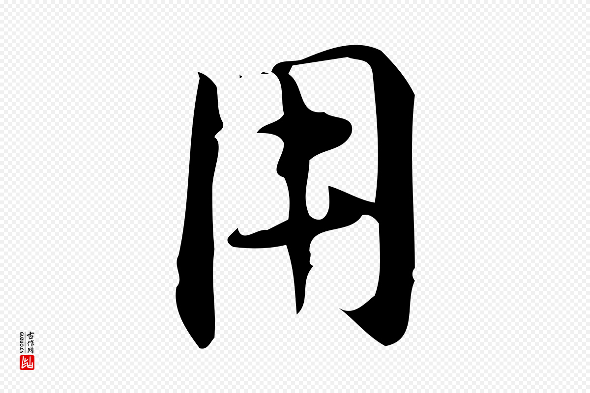 明代汪道会《跋临东方先生画赞》中的“用”字书法矢量图下载