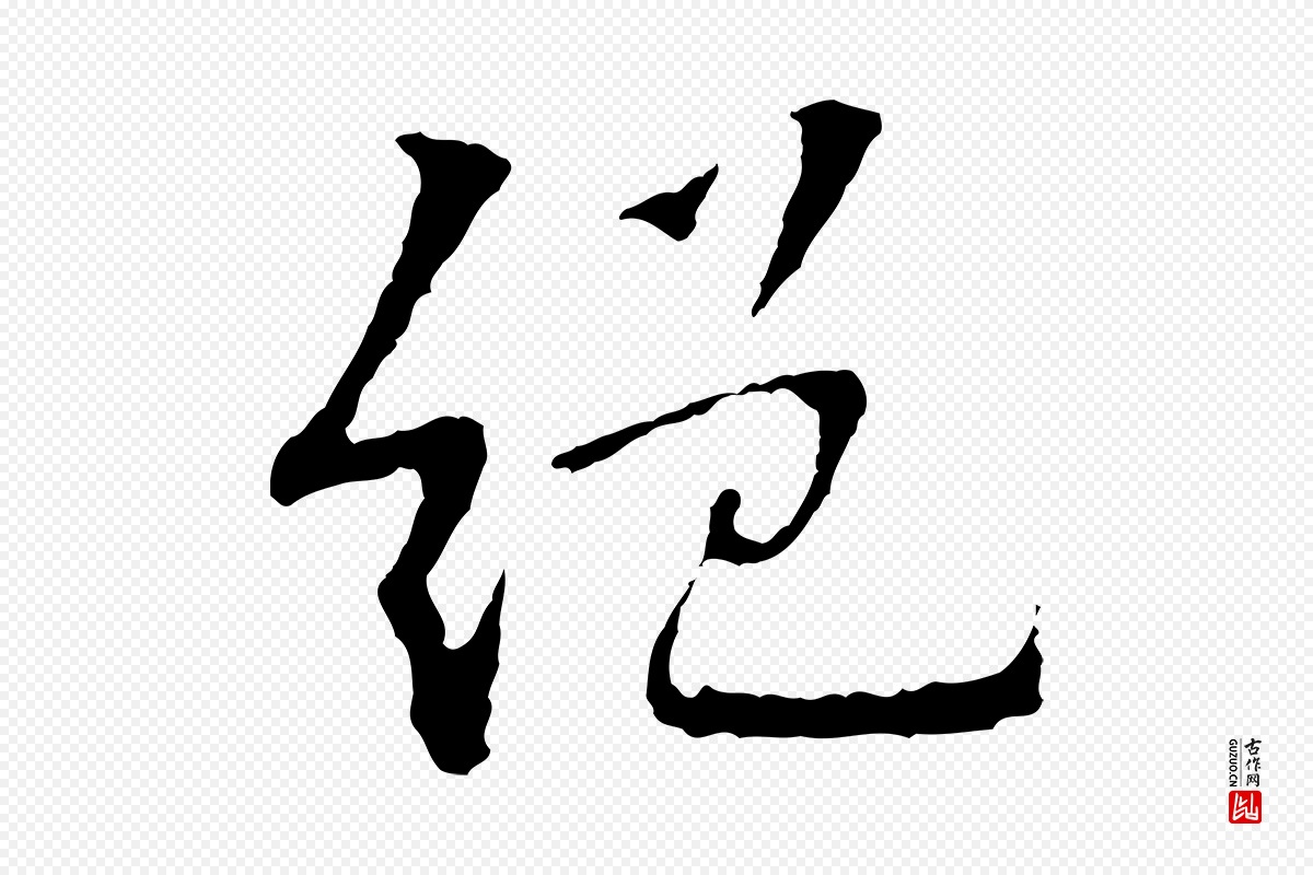 宋代苏过《诗帖》中的“絕(绝)”字书法矢量图下载