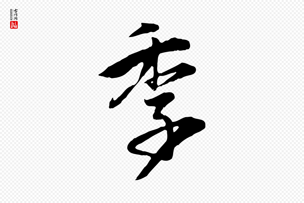 元代赵孟頫《归去来并序》中的“季”字书法矢量图下载
