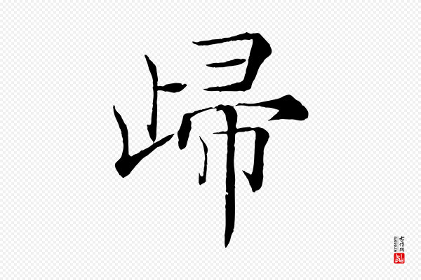 褚遂良《倪宽赞》歸(归)