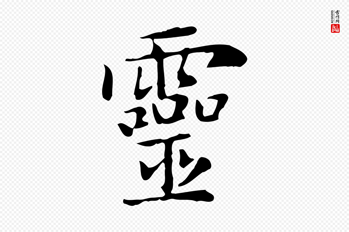 元代赵孟頫《太平兴国禅寺碑》中的“靈(灵)”字书法矢量图下载