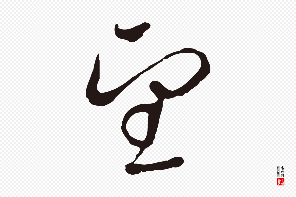 元代陈基《与伯行帖》中的“望”字书法矢量图下载