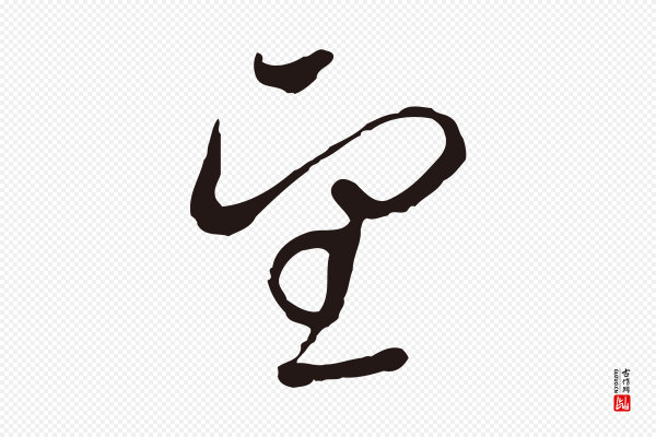 陈基《与伯行帖》望