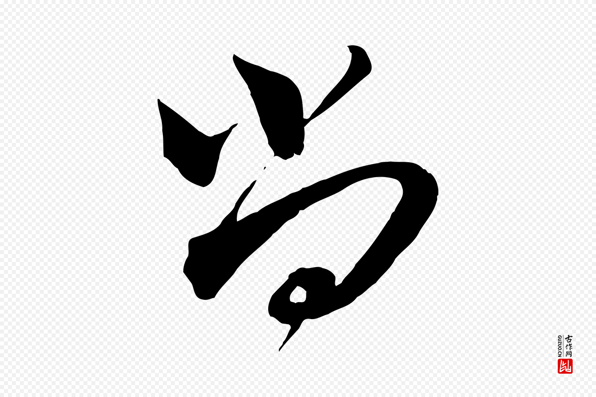 宋代邵仲恭《与存道帖》中的“尚”字书法矢量图下载