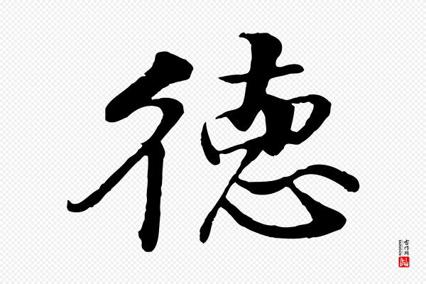 李东阳《跋嵇康养生论》德