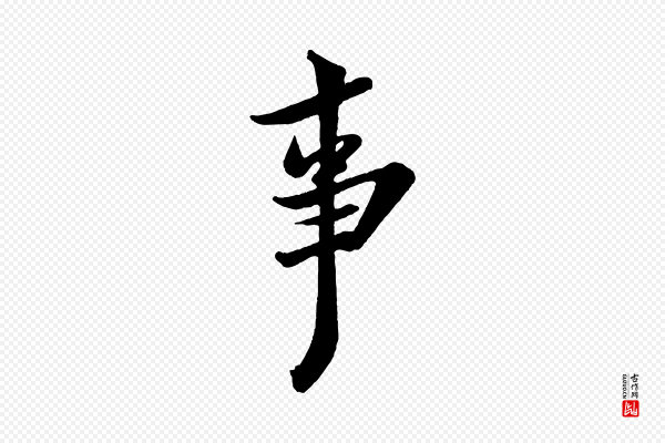 米芾《送使江西诗帖》事