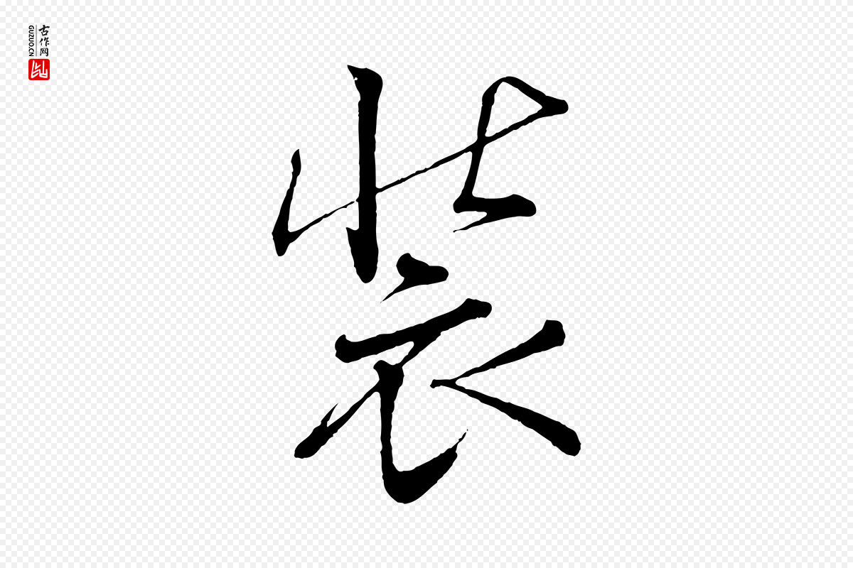 清代《三希堂法帖》中的“裝(装)”字书法矢量图下载