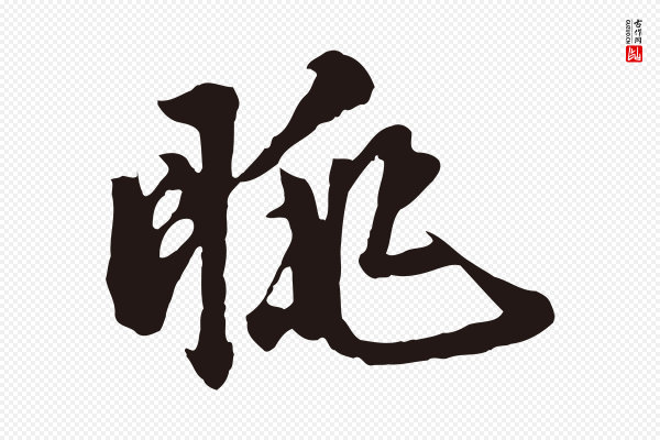 金琮《与民望帖》朓