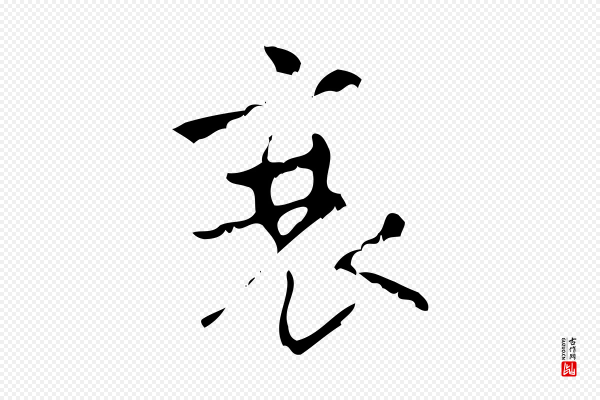 清代王铎《跋天马赋》中的“衰”字书法矢量图下载