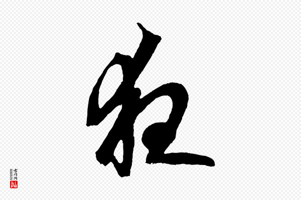 鲜于枢《唐人绝句》夜